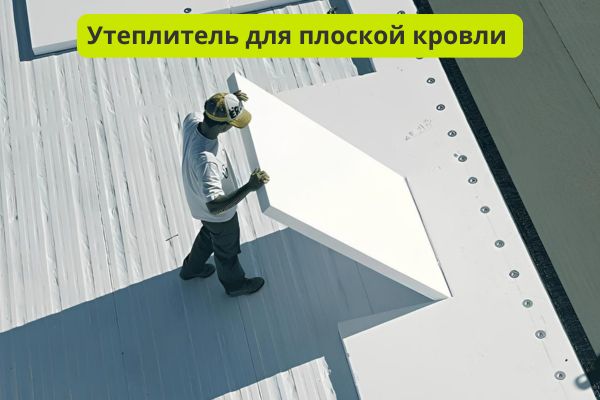 Утеплитель для плоской кровли фото